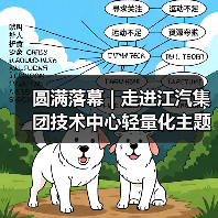 圆满落幕 | 走进江汽集团技术中心轻量化主题技术交流会（图3）