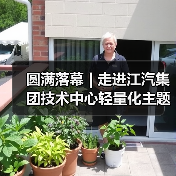 圆满落幕 | 走进江汽集团技术中心轻量化主题技术交流会（图4）