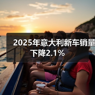 2025年意大利新车销量下降2.1%(图1) 2025年意大利新车销量下降2.1%(图1)