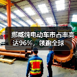 挪威纯电动车市占率高达96%,领跑全球(图3) 挪威纯电动车市占率高达96%,领跑全球(图3)