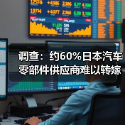调查:约60%日本汽车零部件供应商难以转嫁特朗普关税成本(图2) 调查:约60%日本汽车零部件供应商难以转嫁特朗普关税成本(图2)