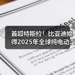 首超特斯拉！比亚迪摘得2025年全球纯电动汽车销冠（图4）
