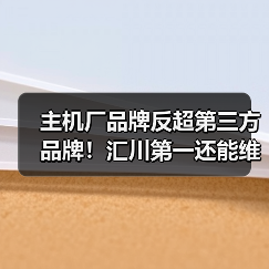 主机厂品牌反超第三方品牌!汇川第一还能维持多久?(图1) 主机厂品牌反超第三方品牌!汇川第一还能维持多久?(图1)
