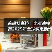 首超特斯拉！比亚迪摘得2025年全球纯电动汽车销冠（图3）