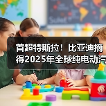 首超特斯拉！比亚迪摘得2025年全球纯电动汽车销冠（图2）