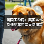 美国国税局:美国本土制造新车可享受特朗普政府税收优惠(图2) 美国国税局:美国本土制造新车可享受特朗普政府税收优惠(图2)