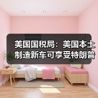 美国国税局:美国本土制造新车可享受特朗普政府税收优惠(图4) 美国国税局:美国本土制造新车可享受特朗普政府税收优惠(图4)