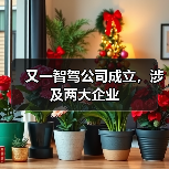 又一智驾公司成立,涉及两大企业(图4) 又一智驾公司成立,涉及两大企业(图4)