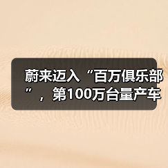 蔚来迈入“百万俱乐部”,第100万台量产车即将下线(图3) 蔚来迈入“百万俱乐部”,第100万台量产车即将下线(图3)