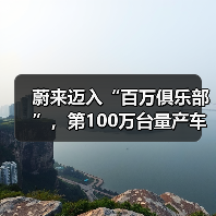 蔚来迈入“百万俱乐部”,第100万台量产车即将下线(图4) 蔚来迈入“百万俱乐部”,第100万台量产车即将下线(图4)