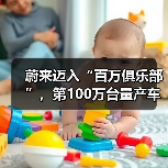 蔚来迈入“百万俱乐部”,第100万台量产车即将下线(图2) 蔚来迈入“百万俱乐部”,第100万台量产车即将下线(图2)