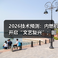 2026技术预测:内燃机开启“文艺复兴”;固态电池真要来了?(图1) 2026技术预测:内燃机开启“文艺复兴”;固态电池真要来了?(图1)