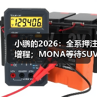 小鹏的2026:全系押注增程;MONA等待SUV(图3) 小鹏的2026:全系押注增程;MONA等待SUV(图3)