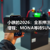 小鹏的2026:全系押注增程;MONA等待SUV(图4) 小鹏的2026:全系押注增程;MONA等待SUV(图4)
