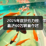 2025年度新势力榜:零跑近60万辆首夺冠(图1) 2025年度新势力榜:零跑近60万辆首夺冠(图1)