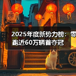 2025年度新势力榜:零跑近60万辆首夺冠(图2) 2025年度新势力榜:零跑近60万辆首夺冠(图2)