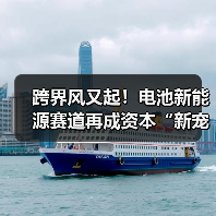跨界风又起!电池新能源赛道再成资本“新宠”?(图3) 跨界风又起!电池新能源赛道再成资本“新宠”?(图3)