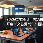 2026技术预测:内燃机开启“文艺复兴”;固态电池真要来了?(图3) 2026技术预测:内燃机开启“文艺复兴”;固态电池真要来了?(图3)