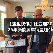 【盖世快讯】比亚迪2025年新能源车销量超460万辆；宝马中国回应最高降价30万元（图2）