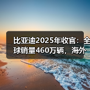 比亚迪2025年收官:全球销量460万辆,海外市场成增长新引擎(图2) 比亚迪2025年收官:全球销量460万辆,海外市场成增长新引擎(图2)