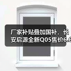厂家补贴叠加国补,长安启源全新Q05售价6.6万元起(图2) 厂家补贴叠加国补,长安启源全新Q05售价6.6万元起(图2)