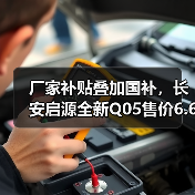 厂家补贴叠加国补,长安启源全新Q05售价6.6万元起(图3) 厂家补贴叠加国补,长安启源全新Q05售价6.6万元起(图3)