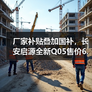 厂家补贴叠加国补,长安启源全新Q05售价6.6万元起(图1) 厂家补贴叠加国补,长安启源全新Q05售价6.6万元起(图1)