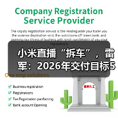 小米直播“拆车”,雷军:2026年交付目标55万辆(图1) 小米直播“拆车”,雷军:2026年交付目标55万辆(图1)