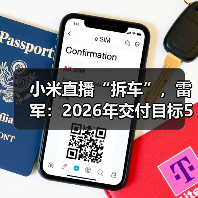 小米直播“拆车”,雷军:2026年交付目标55万辆(图2) 小米直播“拆车”,雷军:2026年交付目标55万辆(图2)