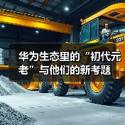 华为生态里的“初代元老”与他们的新考题（图2）