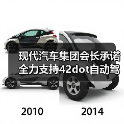 现代汽车集团会长承诺全力支持42dot自动驾驶技术研发(图1) 现代汽车集团会长承诺全力支持42dot自动驾驶技术研发(图1)