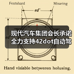 现代汽车集团会长承诺全力支持42dot自动驾驶技术研发(图3) 现代汽车集团会长承诺全力支持42dot自动驾驶技术研发(图3)