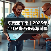 东南亚车市|2025年11月马来西亚新车销量同比增长5.5%(图1) 东南亚车市|2025年11月马来西亚新车销量同比增长5.5%(图1)