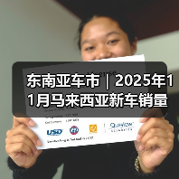 东南亚车市|2025年11月马来西亚新车销量同比增长5.5%(图4) 东南亚车市|2025年11月马来西亚新车销量同比增长5.5%(图4)