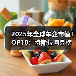 2025年全球车企市值TOP10：特斯拉问鼎榜首，小米、比亚迪跻身前列（图2）