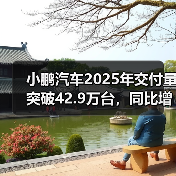 小鹏汽车2025年交付量突破42.9万台,同比增长126%(图4) 小鹏汽车2025年交付量突破42.9万台,同比增长126%(图4)