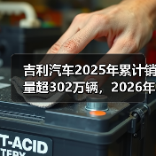 吉利汽车2025年累计销量超302万辆,2026年冲击总销量345万辆(图2) 吉利汽车2025年累计销量超302万辆,2026年冲击总销量345万辆(图2)