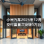 小米汽车2025年12月交付量首次突破5万台（图2）
