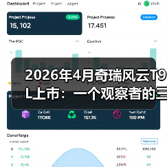 2026年4月奇瑞风云T9L上市:一个观察者的三点疑问(图3) 2026年4月奇瑞风云T9L上市:一个观察者的三点疑问(图3)