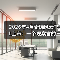 2026年4月奇瑞风云T9L上市:一个观察者的三点疑问(图4) 2026年4月奇瑞风云T9L上市:一个观察者的三点疑问(图4)