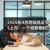 2026年4月奇瑞风云T9L上市:一个观察者的三点疑问(图2) 2026年4月奇瑞风云T9L上市:一个观察者的三点疑问(图2)