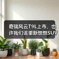 奇瑞风云T9L上市，也许我们该重新想想SUV的价值（图3）