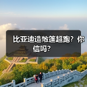 比亚迪造敞篷超跑？你信吗？（图3）