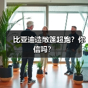 比亚迪造敞篷超跑？你信吗？（图4）
