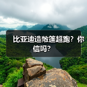 比亚迪造敞篷超跑？你信吗？（图1）