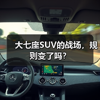 大七座SUV的战场,规则变了吗?(图4) 大七座SUV的战场,规则变了吗?(图4)