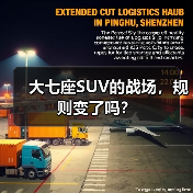大七座SUV的战场,规则变了吗?(图2) 大七座SUV的战场,规则变了吗?(图2)