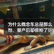 为什么概念车总是那么酷,量产后却像换了张脸?2026年4月方程豹FORMULA X概念车首发亮相(图1) 为什么概念车总是那么酷,量产后却像换了张脸?2026年4月方程豹FORMULA X概念车首发亮相(图1)