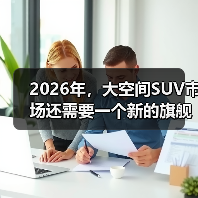2026年,大空间SUV市场还需要一个新的旗舰吗?(图4) 2026年,大空间SUV市场还需要一个新的旗舰吗?(图4)