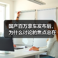 国产百万豪车发布后,为什么讨论的焦点总在别处?(图2) 国产百万豪车发布后,为什么讨论的焦点总在别处?(图2)